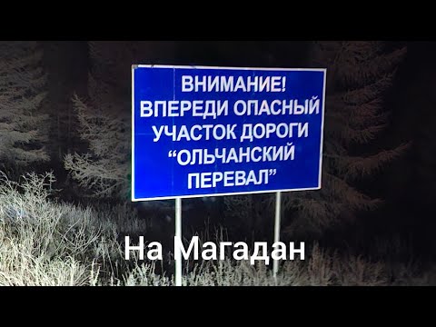 Видео: На Магадан ч4, Прошёл Ольчанский перевал! Доехал до Усть-Неры 