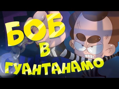 Видео: Боб в Гуантанамо! (эпизод 8, сезон 6 "Знакомьтесь, Боб")