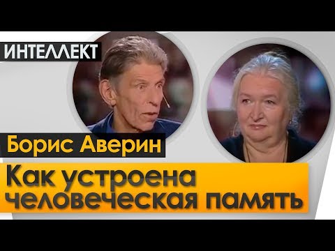 Видео: Как устроена человеческая память? Ночь  Интеллект  Черниговская №8.   Борис Аверин.