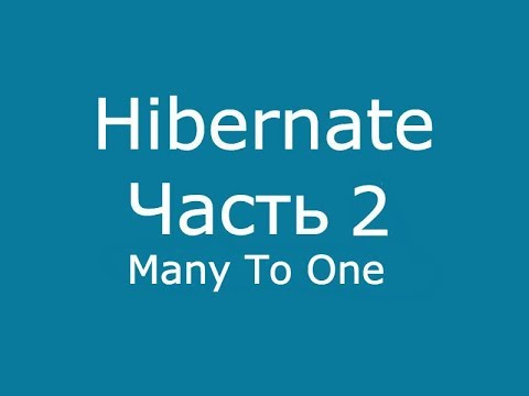 Видео: Java Hibernate часть 2 Many To One