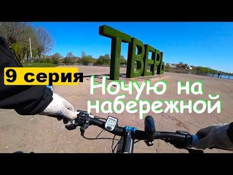 Видео: [09] Велопутешествие 2019, по Твери на велосипеде, заночевал на набережной