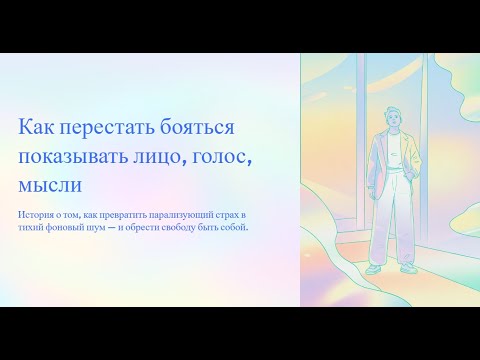 Видео: Как перестать бояться показывать себя и начать жить открыто