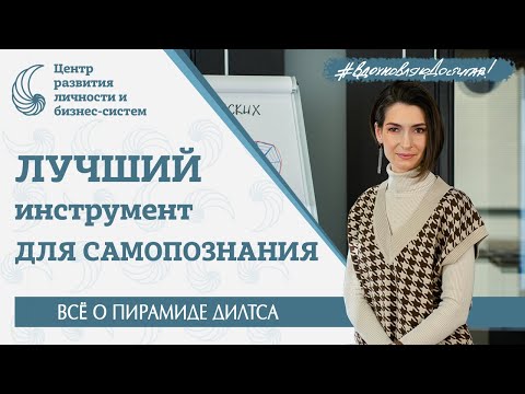 Видео: Как пересобрать себя и стать лучшей? Диагностика по Пирамиде Дилтса. НЛП. Коучинг.