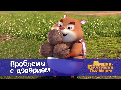 Видео: Мишки-братишки. План монстра - Серия 44.Проблемы с доверием - Премьера мультфильма