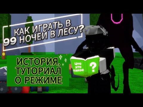 Видео: КАК ИГРАТЬ В 99 НОЧЕЙ В ЛЕСУ? ЛОР ИГРЫ, ТУТОРИАЛ, ОПИСАНИЕ ИГРЫ