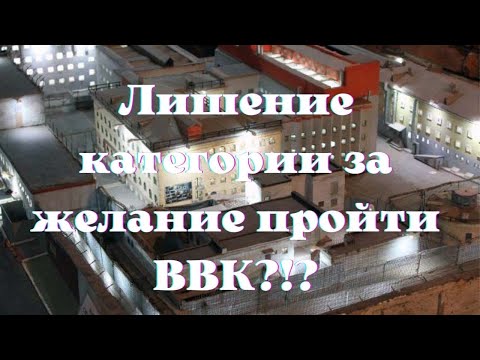 Видео: Лишение категории за желание пройти ВВК ?!?