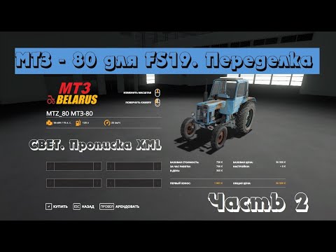 Видео: Трактор МТЗ - 80 для FS19. Переделка. Часть 2. Свет. Прописка XML.