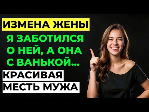 Видео: Измена жены. Жена изменила мужу. Муж узнал и отомстил ей. Мужской рассказ. Аудио рассказ. История