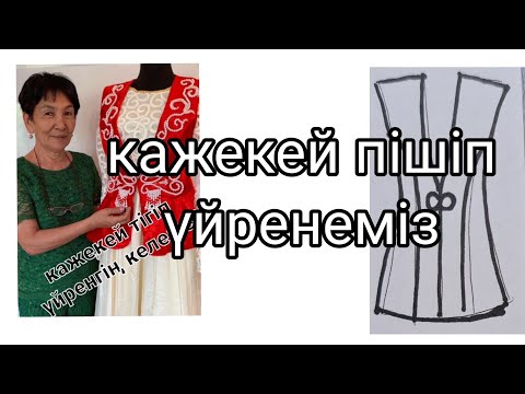 Видео: 26 июля 2022 г. КАЖЕКЕЙДІ ПІШІП ҮЙРЕНЕМІЗ