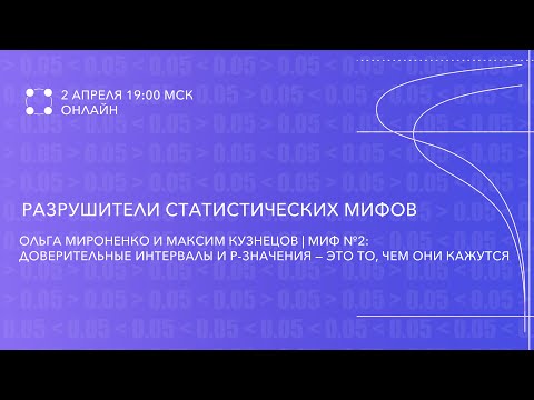 Видео: 3 часть | Миф №2: Доверительные интервалы и р-значения — это то, чем они кажутся | Ольга Мироненко