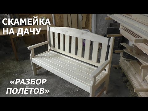 Видео: САДОВАЯ СКАМЕЙКА/"РАЗБОР ПОЛЁТОВ"