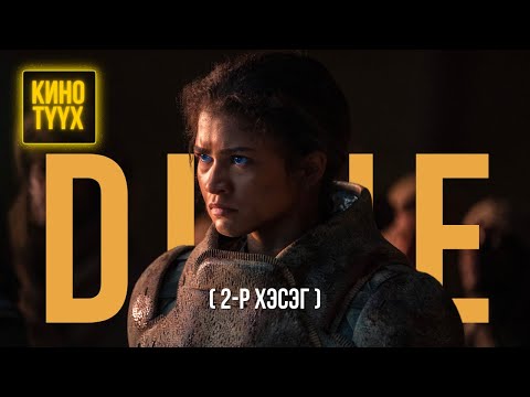 Видео: Dune (2-р хэсэг) - КИНО ТҮҮХ