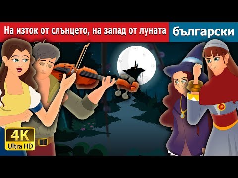 Видео: На изток от слънцето на запад от луната | East Of The Sun And The West Of The Moon in Bulgarian