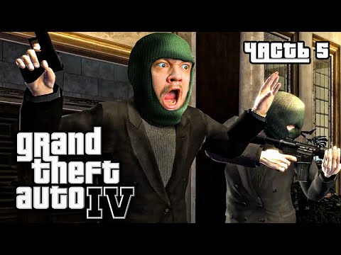 Видео: ОГРАБЛЕНИЕ БАНКА - GTA 4 #5