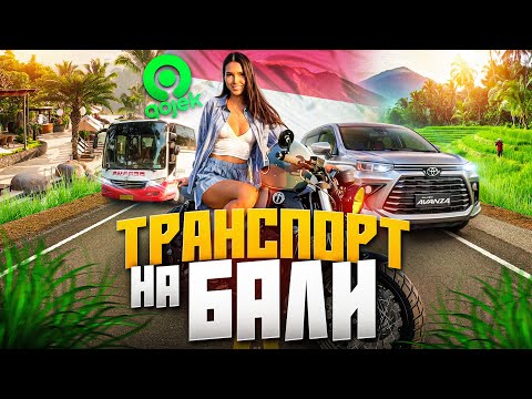 Видео: Все про транспорт на Бали | На чем ездить на острове?