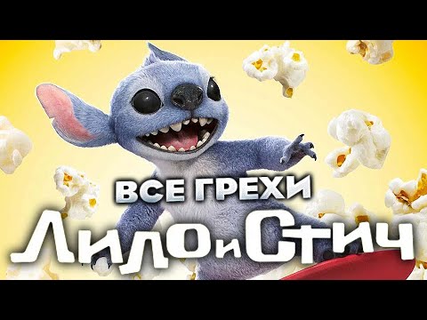 Видео: Все грехи фильма "Лило и Стич"