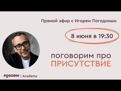 Видео: Присутствие (второй эфир) | Игорь Погодин