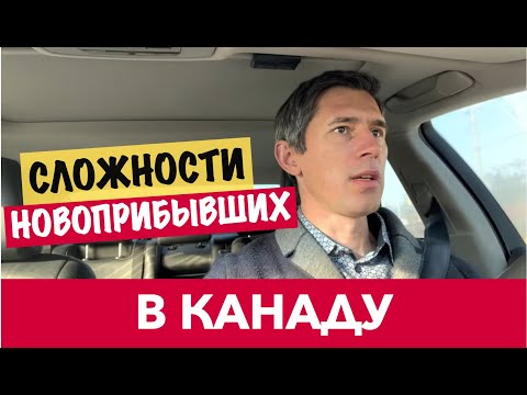 Видео: Насколько сложно новоприбывшим в Канаде!? | How difficult is it for newcomers in Canada!?