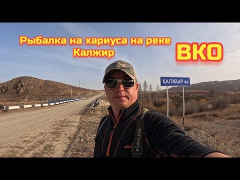 Видео: Осенняя рыбалка на хариуса по горной реке Калжир. Восточный Казахстан.