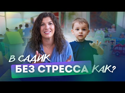 Видео: Как подготовить ребенка к детскому саду. Легкая адаптация к садику