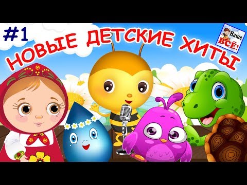 Видео: НОВЫЕ ДЕТСКИЕ ХИТЫ #1. Лучшие музыкальные мультфильмы для малышей. Наше всё!