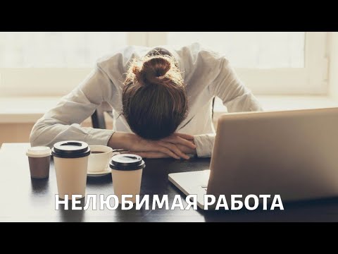 Видео: Нелюбимая работа. Стоит ли увольняться? Психолог Михаил ХОРС