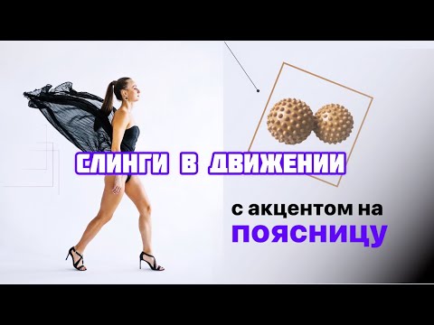 Видео: Слинги в движении. Расслабление поясницы. Эластичность фасции.