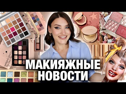 Видео: Beauty News🔥Макияж с тройной стрелкой: Jeffree Star Natasha Denona Gucci Melt Fenty