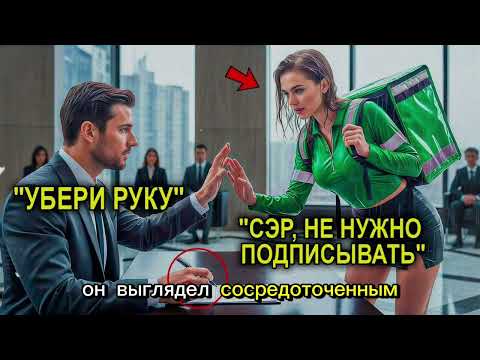 Видео: 11 Бухгалтеров Ошиблись… Но Простая Курьерша Остановила Миллионера Словами: «Не Подписывай»