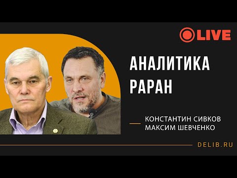 Видео: Константин Сивков и Максим Шевченко | Аналитика РАРАН