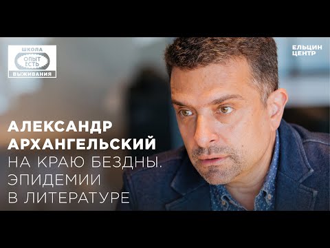 Видео: Школа выживания: опыт есть. Александр Архангельский. На краю бездны. Эпидемии в литературе