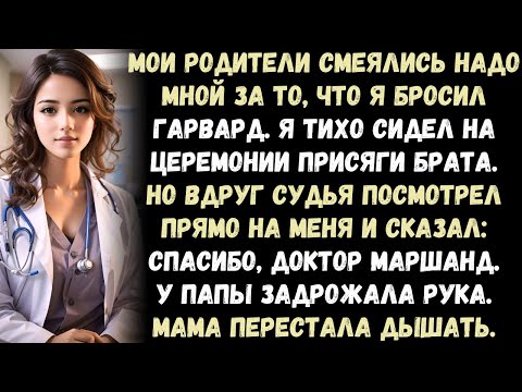 Видео: моя семья смеялась надо мной, что я провалил юрфак — а потом судья сказал: "спасибо, доктор маршанд.