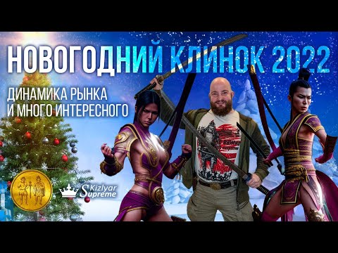 Видео: Новогодний Клинок 2022. Динамика рынка и много интересного