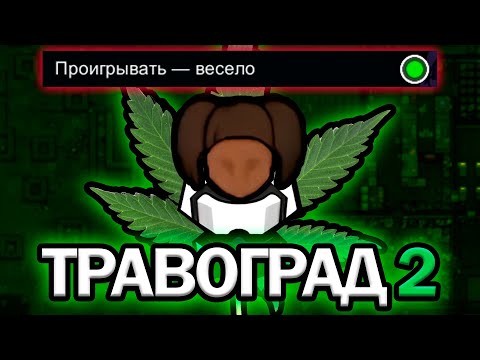 Видео: 500 Дней ХАРДКОРНОГО Травограда 2 | RIMWORLD Истории