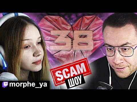 Видео: МОРФИ НА СКАМ ШОУ ДМИТРИЯ ЛИКСА  |  Morphe_ya