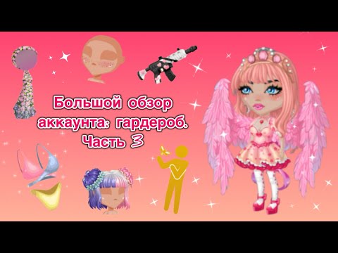 Видео: Большой обзор на аккаунт в мобильной аватарии. Гардероб. Часть 3