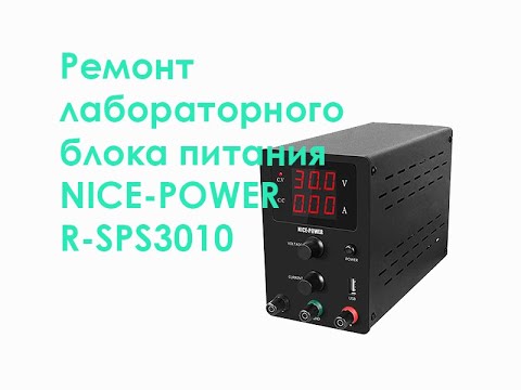 Видео: Ремонт лабораторного блока питания NICE-POWER R-SPS3010