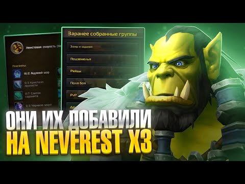 Видео: Они их добавили на Neverest x3 WoW Sirus