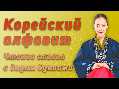 Видео: Корейский алфавит. Чтение слогов с двумя буквами  Урок №1