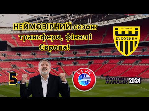 Видео: НЕЙМОВІРНИЙ сезон: трансфери, фінал і Європа! | FM24 Буковина