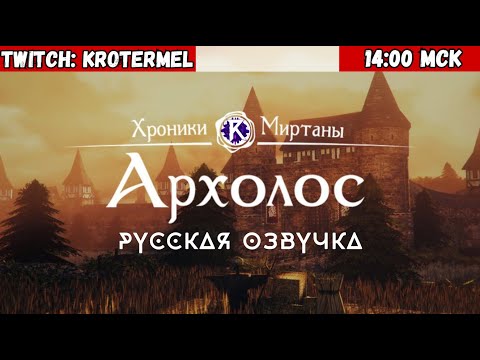 Видео: Прохождение Хроники Миртаны: Архолос | Финал