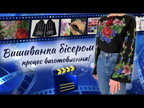 Видео: Секрети шиття і процес виготовлення вишитої бісером сорочки!