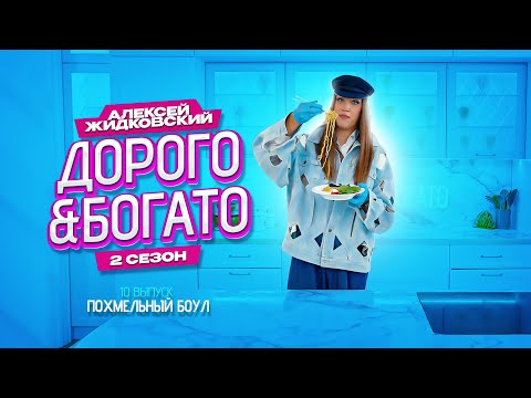 Видео: Алексей Жидковский - Дорого & Богато. 2 сезон. 10 выпуск . Похмельный боул.