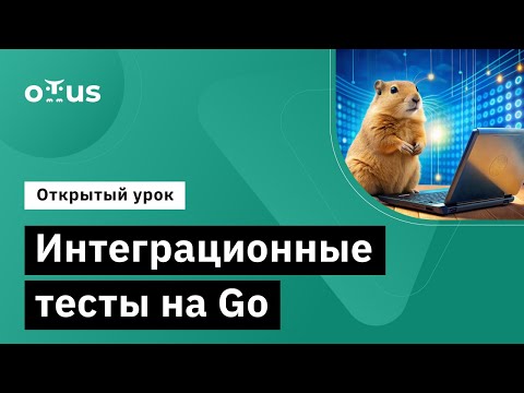 Видео: Интеграционные тесты на Go // Демо-занятие курса «Golang Developer. Professional»