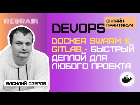 Видео: DevOps by Rebrain: Docker Swarm & Gitlab - быстрый деплой для любого проекта