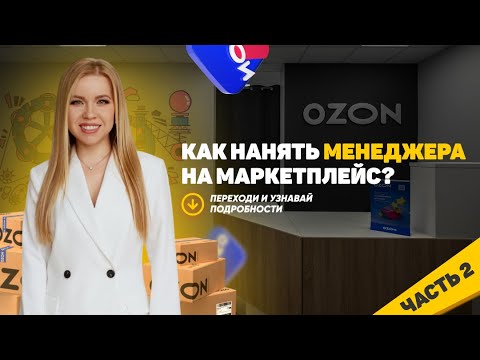 Видео: ПОДБОР МЕНЕДЖЕРА НА МАРКЕТПЛЕЙС #работа #бизнес #команда #ozon #деньги #маркетплейсыснуля#выбор#рек
