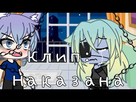Видео: Клип: наказана (оригинал?)