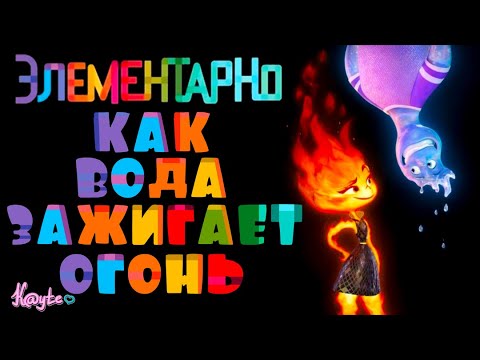 Видео: "ЭЛЕМЕНТАРНО 2023" - ГОРЯЧИЕ И ВЛАЖНЫЕ ПРИРОДНЫЕ ОТНОШЕНИЯ (Анимация)