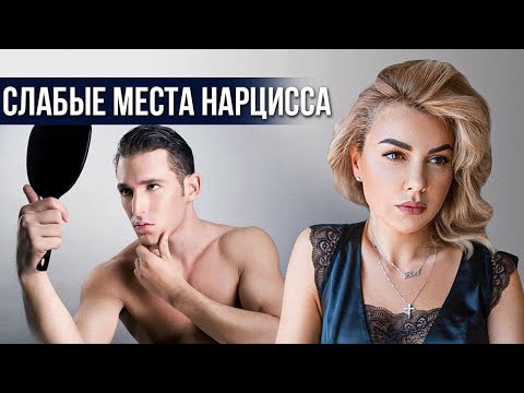 Видео: 7 пороков нарциссизма. Слабые места нарцисса