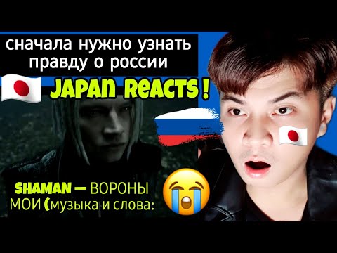 Видео: SHAMAN — ВОРОНЫ МОИ (музыка и слова: SHAMAN) | JAPAN REACTS 🇯🇵